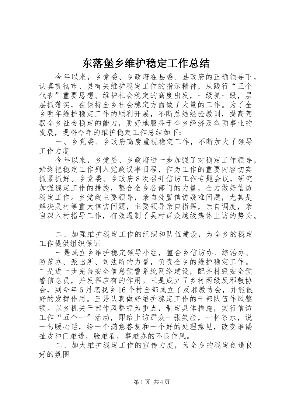 东落堡乡维护稳定工作总结_第1页