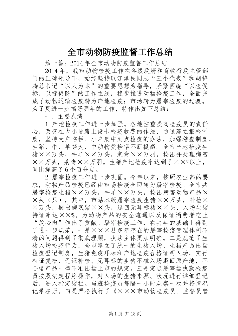 全市动物防疫监督工作总结_第1页