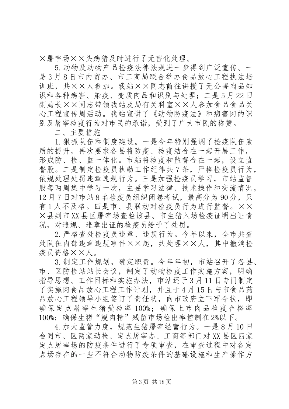 全市动物防疫监督工作总结_第3页