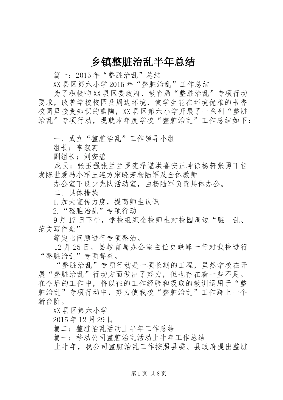 乡镇整脏治乱半年总结_第1页