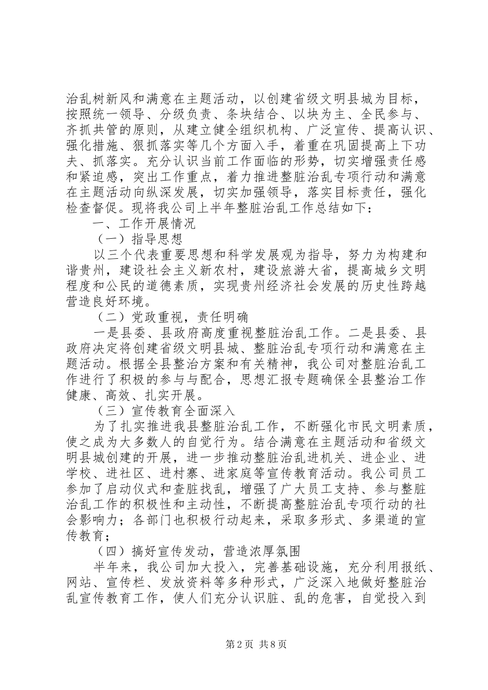 乡镇整脏治乱半年总结_第2页