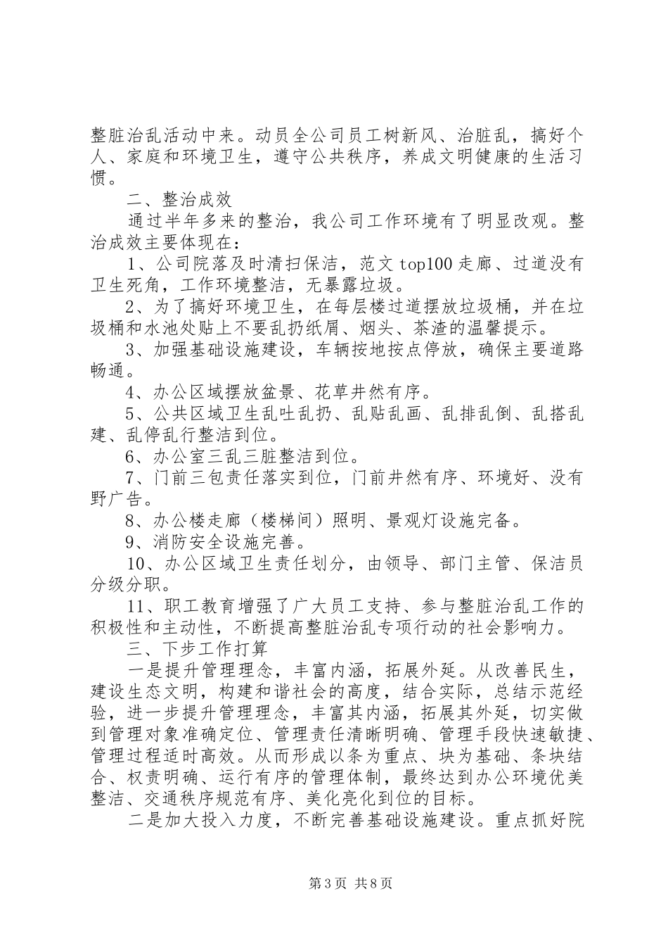乡镇整脏治乱半年总结_第3页