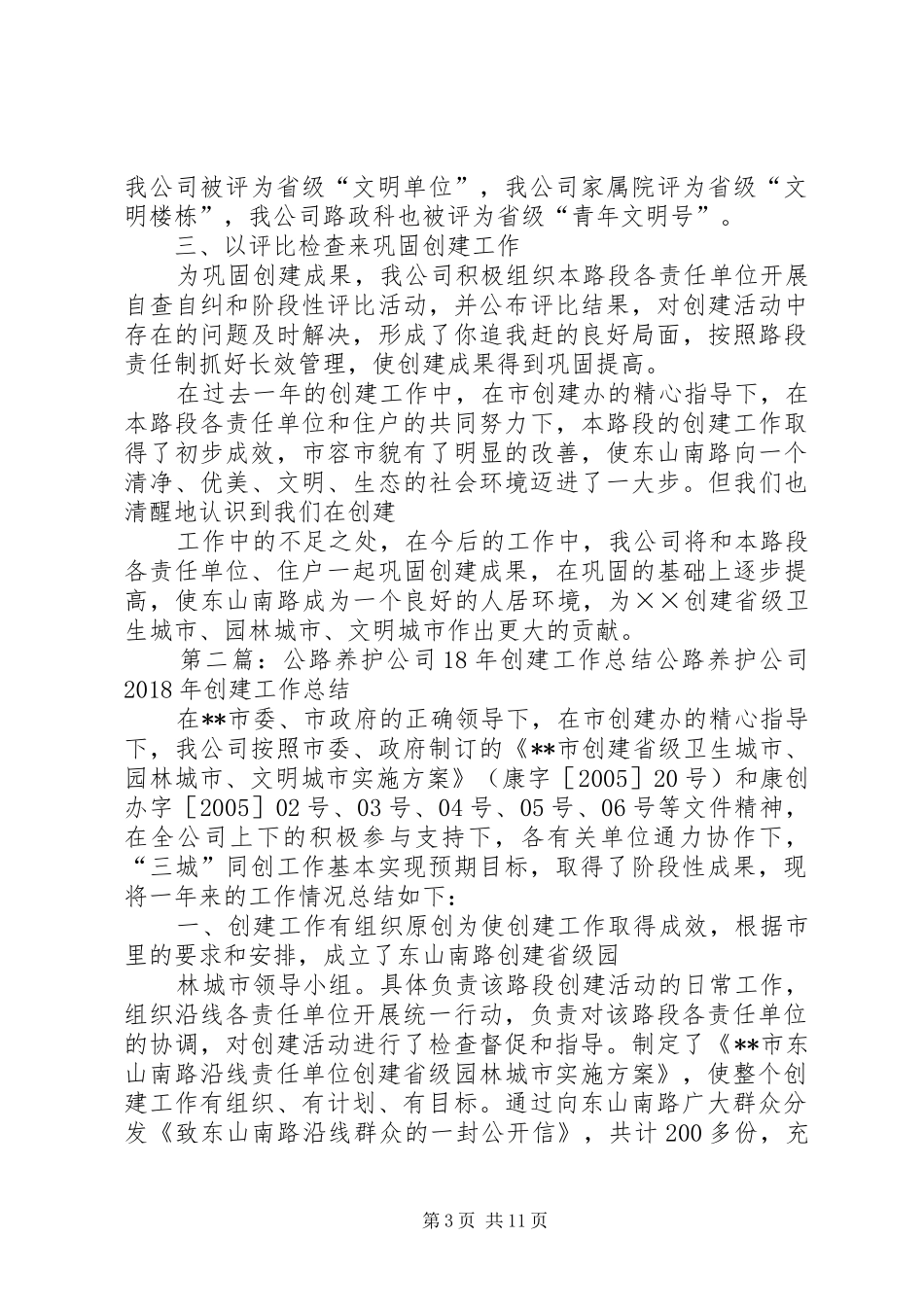 公路养护公司××年创建工作总结_第3页