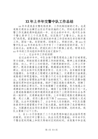 XX年上半年交警中队工作总结