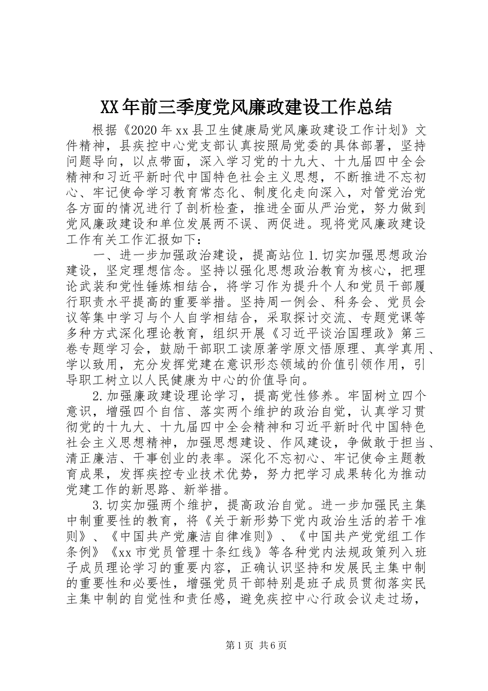 XX年前三季度党风廉政建设工作总结_第1页