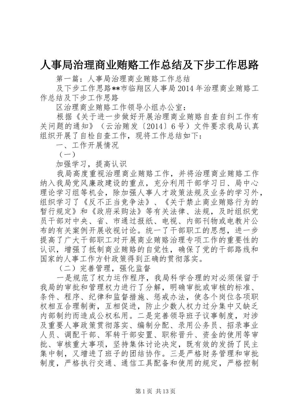 人事局治理商业贿赂工作总结及下步工作思路_第1页