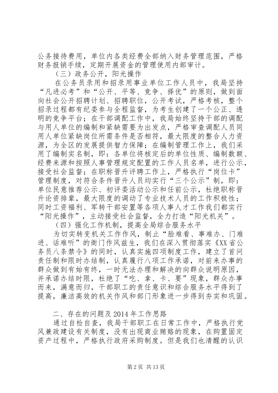 人事局治理商业贿赂工作总结及下步工作思路_第2页