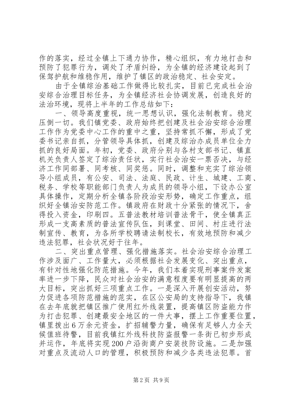 乡镇平安创建工作总结 (14)_第2页