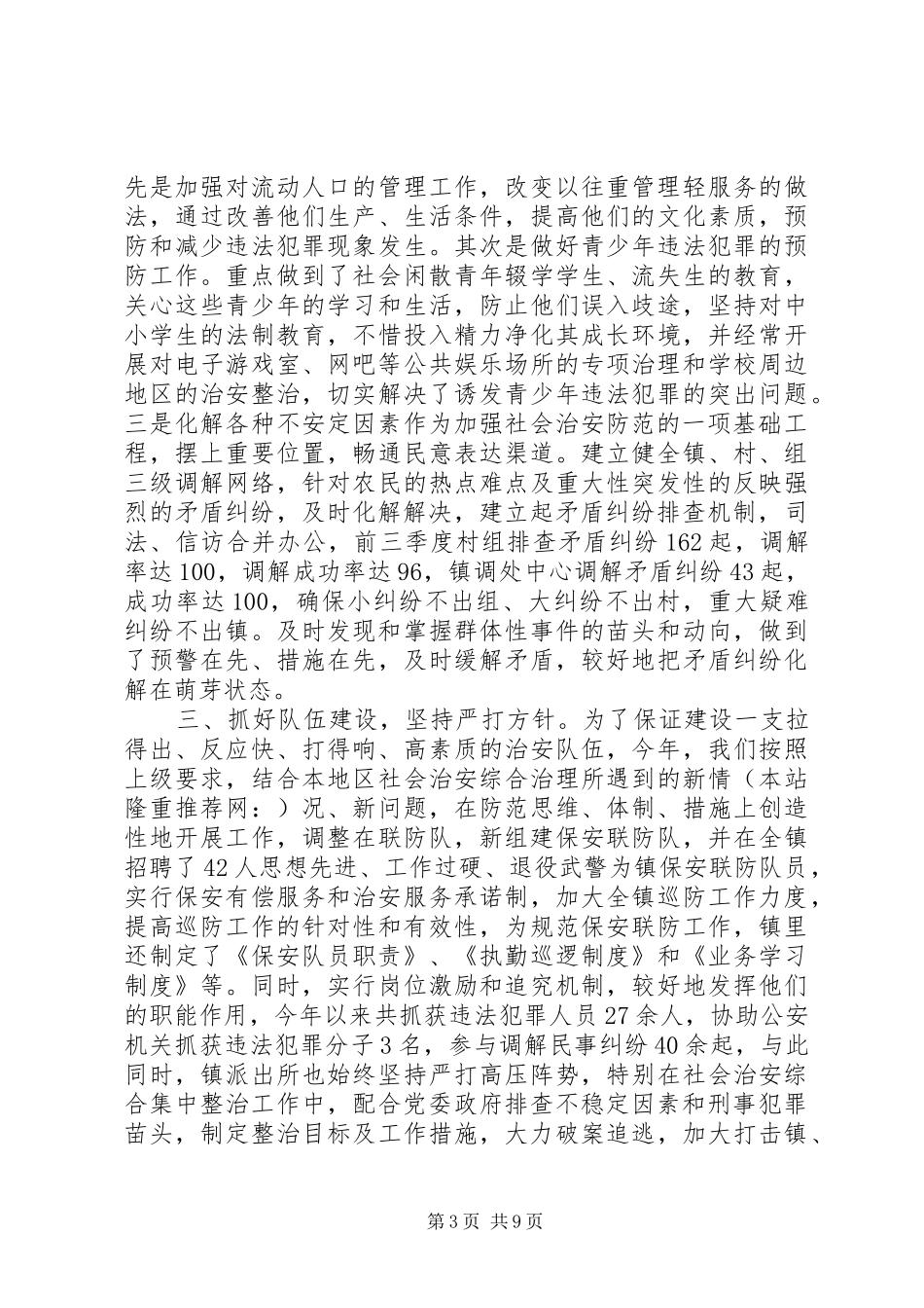 乡镇平安创建工作总结 (14)_第3页