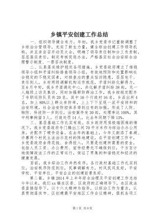 乡镇平安创建工作总结 (14)