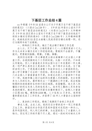 下基层工作总结4篇