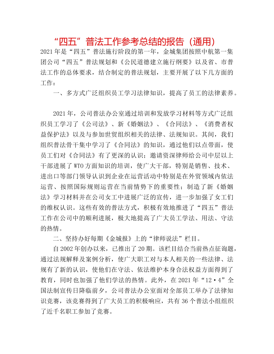 “四五”普法工作参考总结的报告（通用） _第1页