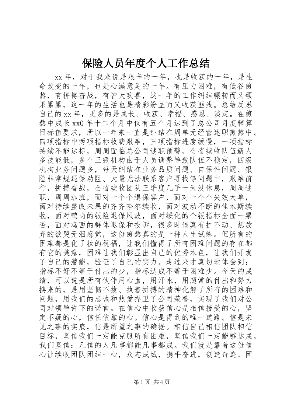 保险人员年度个人工作总结_第1页