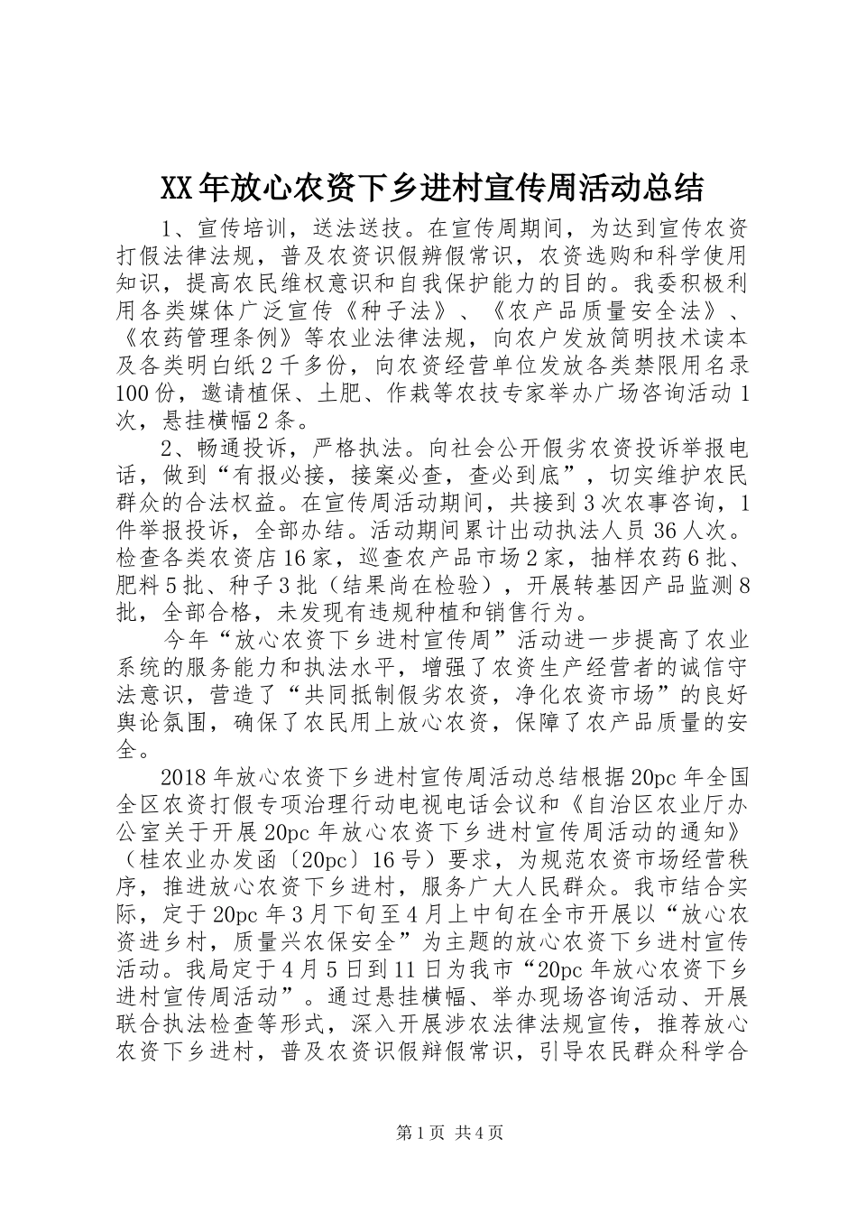 XX年放心农资下乡进村宣传周活动总结_第1页