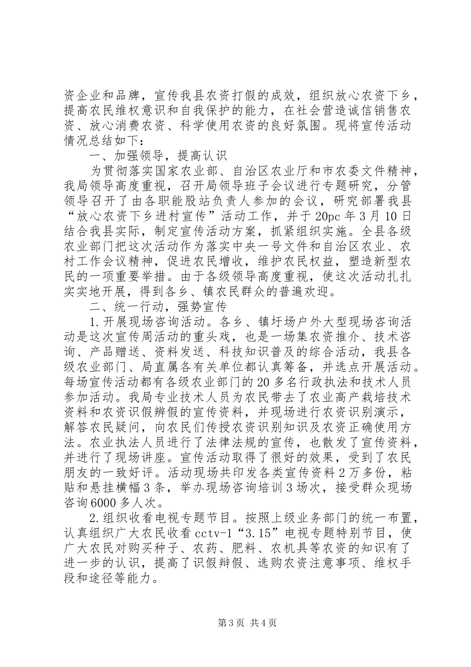 XX年放心农资下乡进村宣传周活动总结_第3页