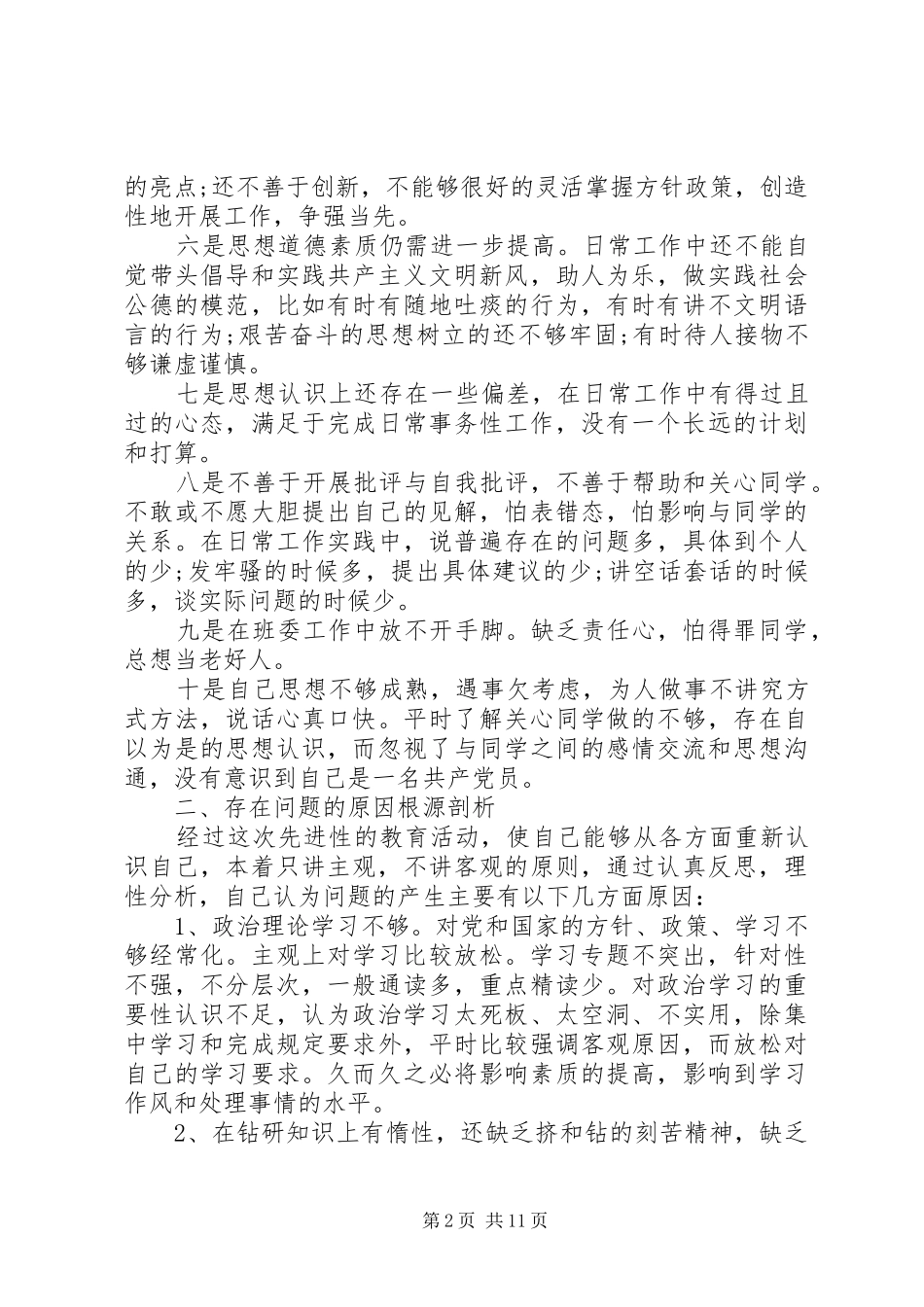 党委党员党性分析活动总结范例_第2页