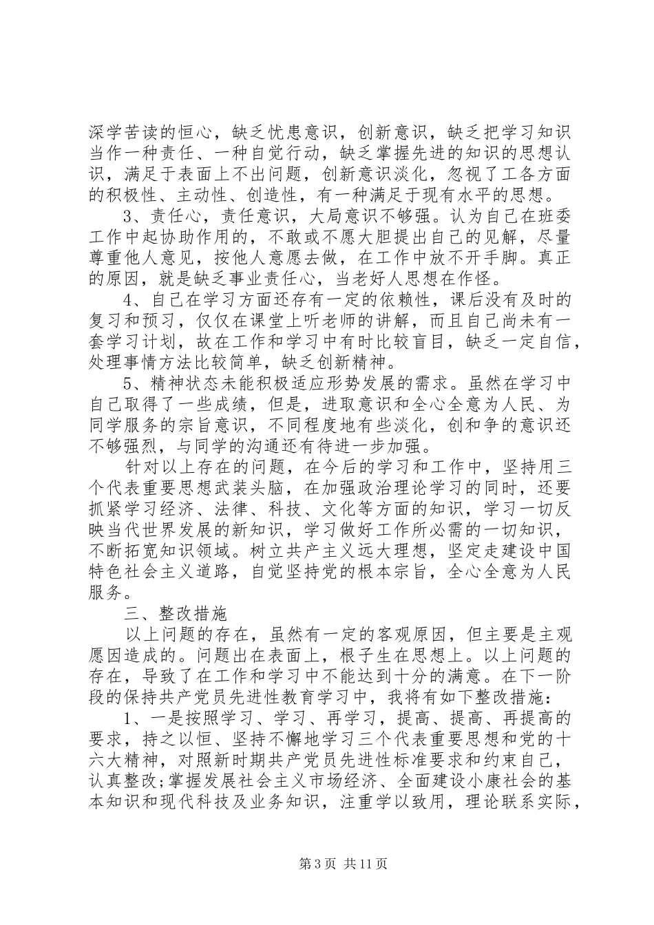 党委党员党性分析活动总结范例_第3页