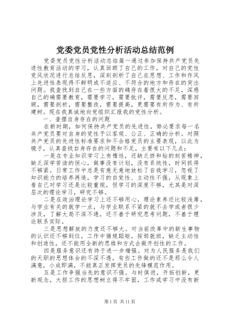 党委党员党性分析活动总结范例