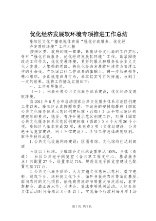 优化经济发展软环境专项推进工作总结 (3)