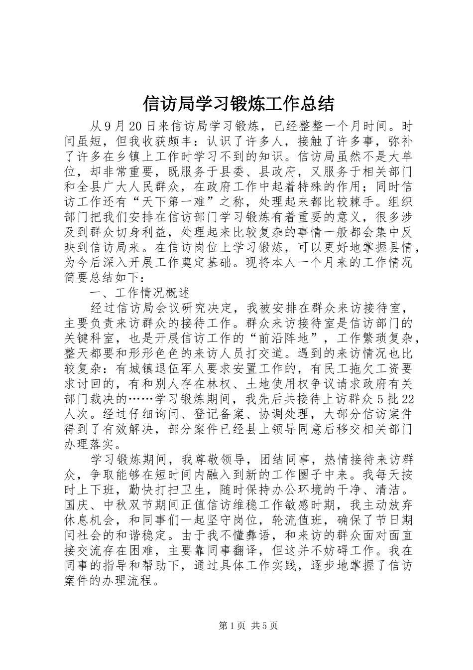 信访局学习锻炼工作总结_第1页