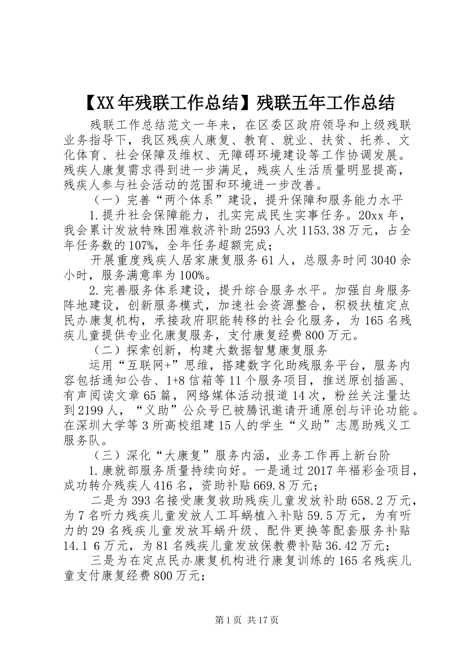 【XX年残联工作总结】残联五年工作总结_第1页