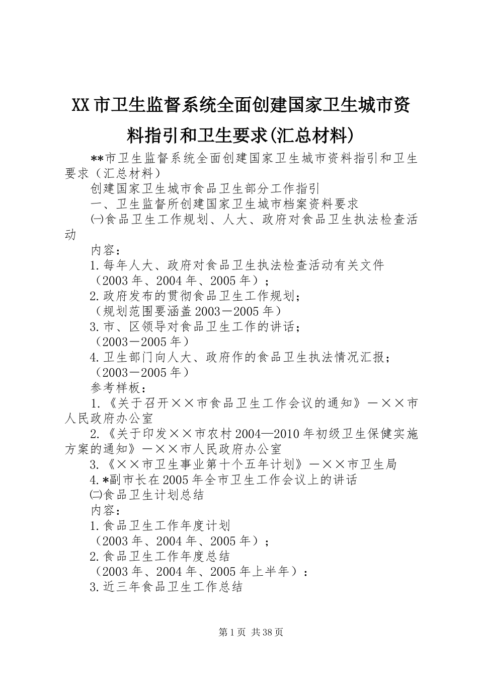 XX市卫生监督系统全面创建国家卫生城市资料指引和卫生要求(汇总材料)_第1页