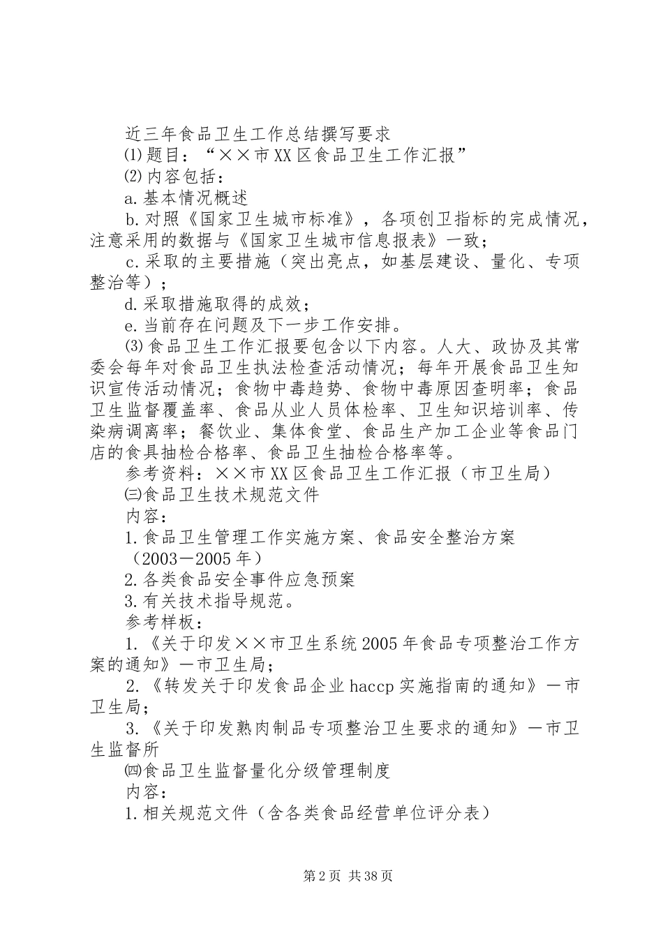 XX市卫生监督系统全面创建国家卫生城市资料指引和卫生要求(汇总材料)_第2页