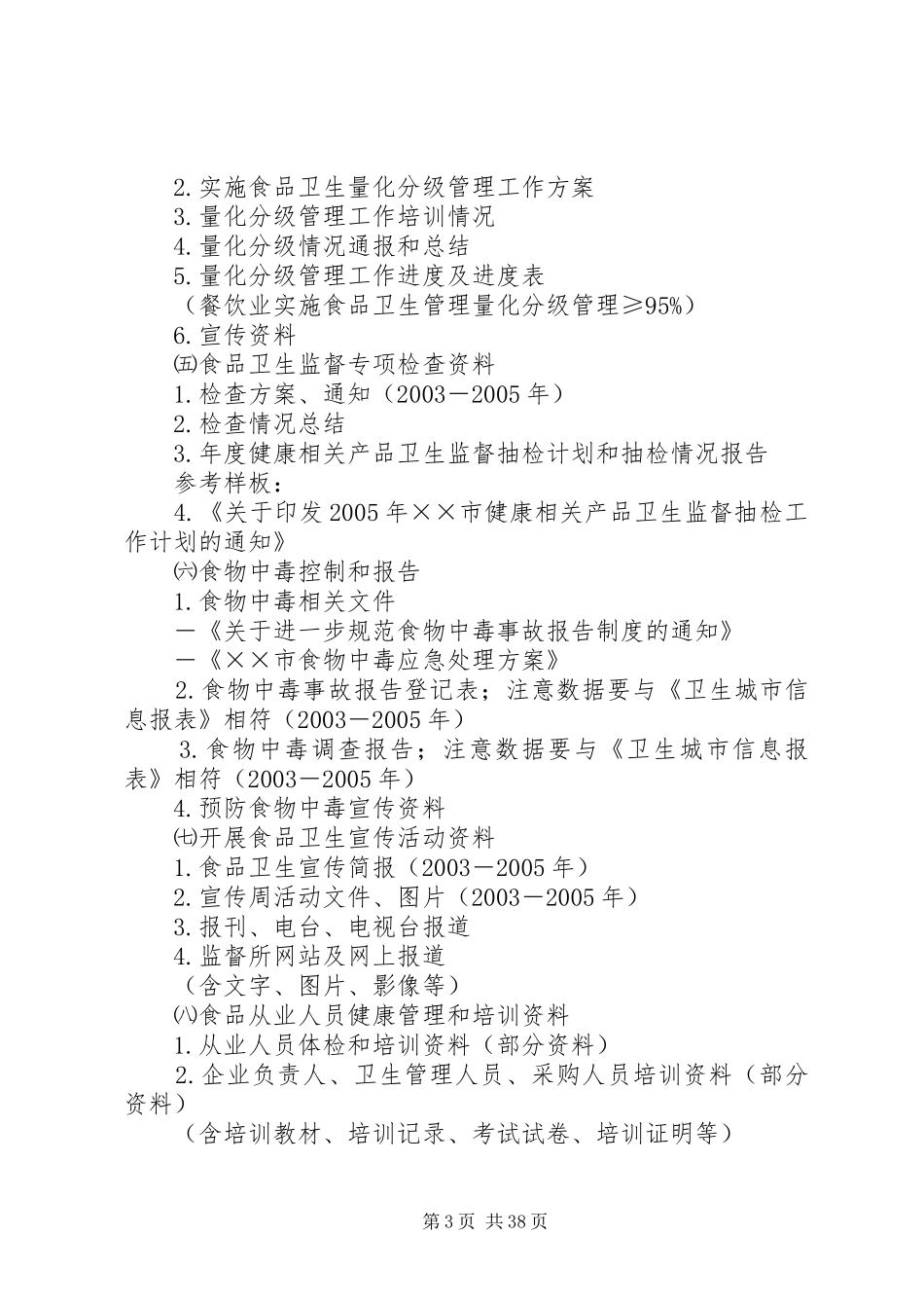XX市卫生监督系统全面创建国家卫生城市资料指引和卫生要求(汇总材料)_第3页
