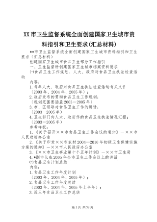 XX市卫生监督系统全面创建国家卫生城市资料指引和卫生要求(汇总材料)