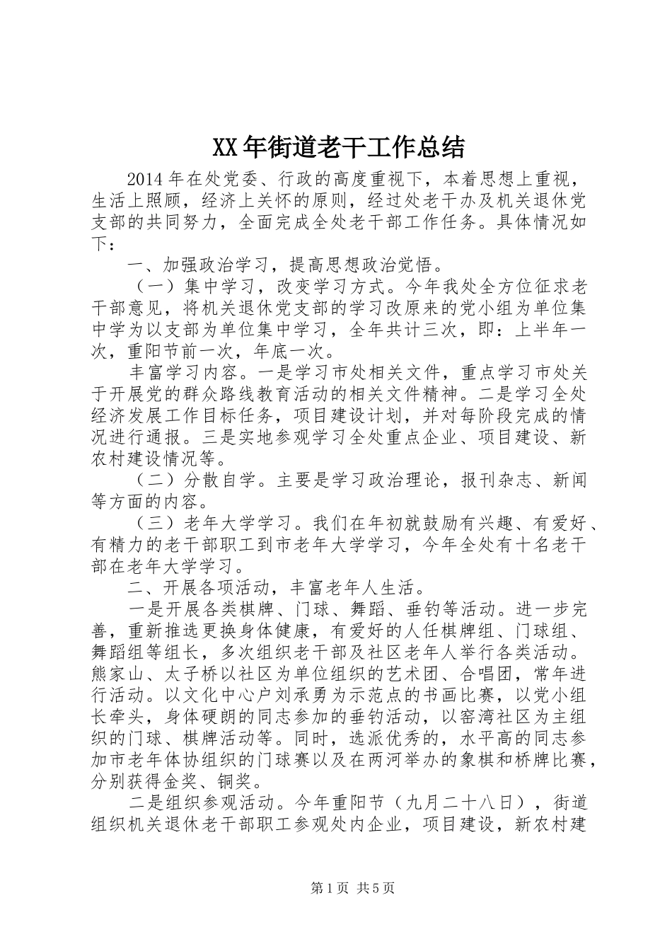 XX年街道老干工作总结_第1页