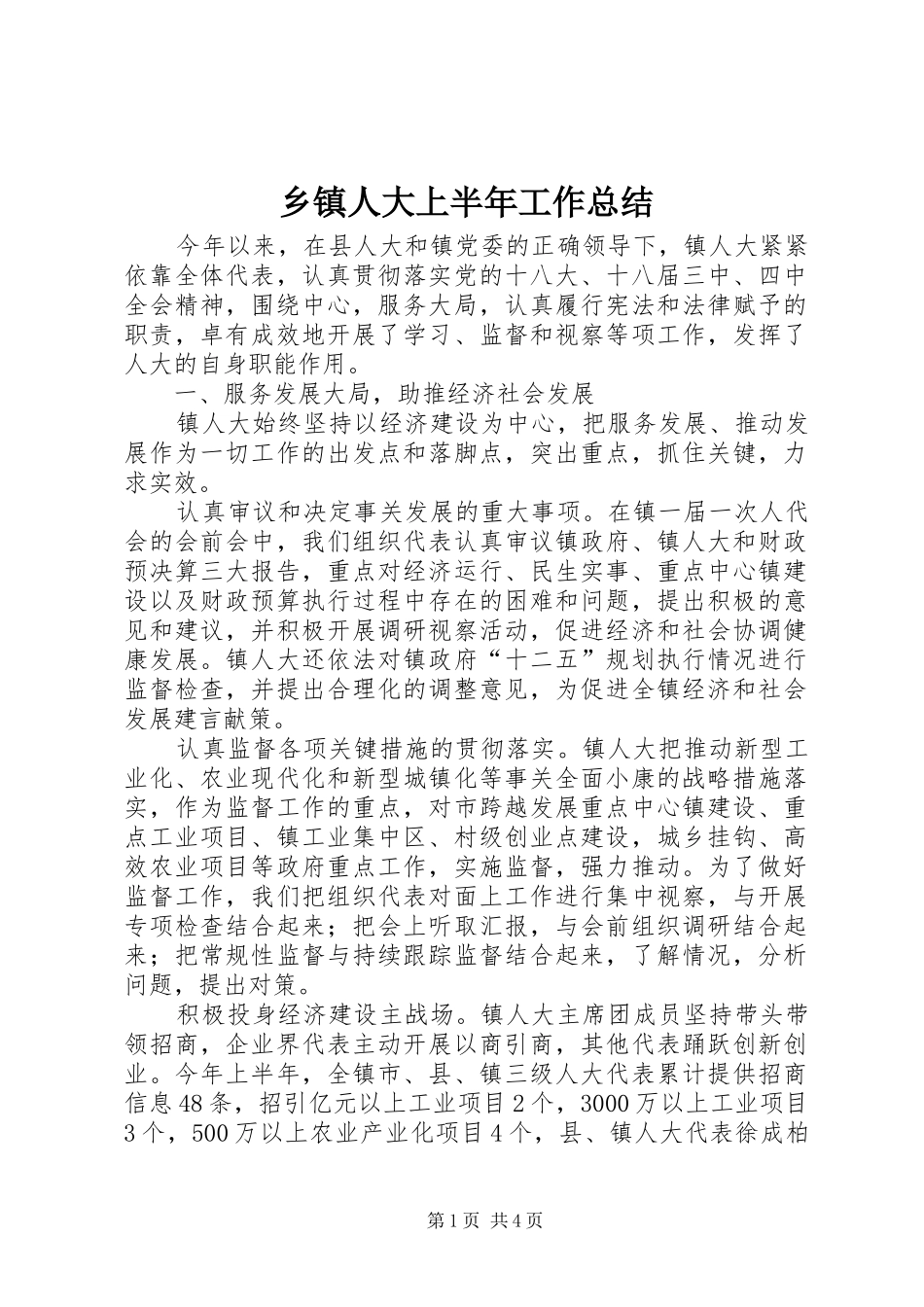 乡镇人大上半年工作总结_第1页