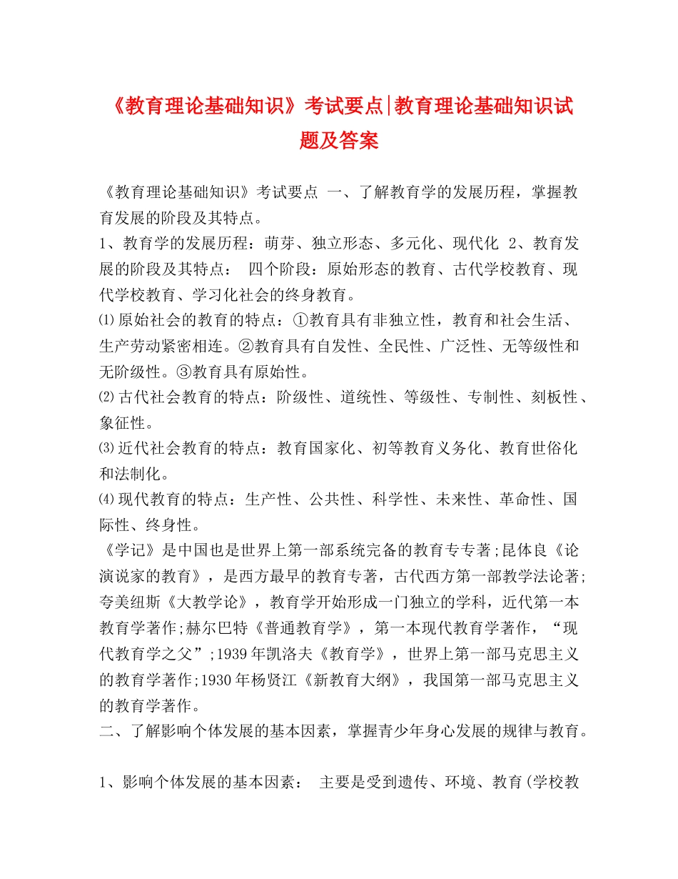 《教育理论基础知识》考试要点-教育理论基础知识试题及答案 _第1页