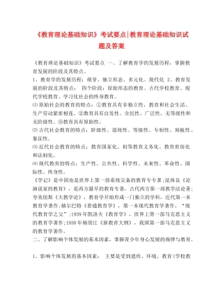 《教育理论基础知识》考试要点-教育理论基础知识试题及答案 