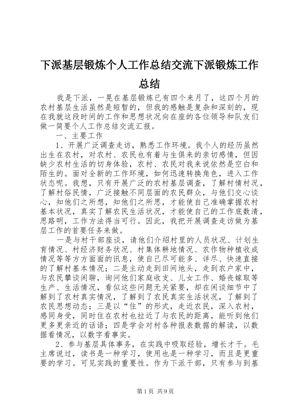 下派基层锻炼个人工作总结交流下派锻炼工作总结_第1页