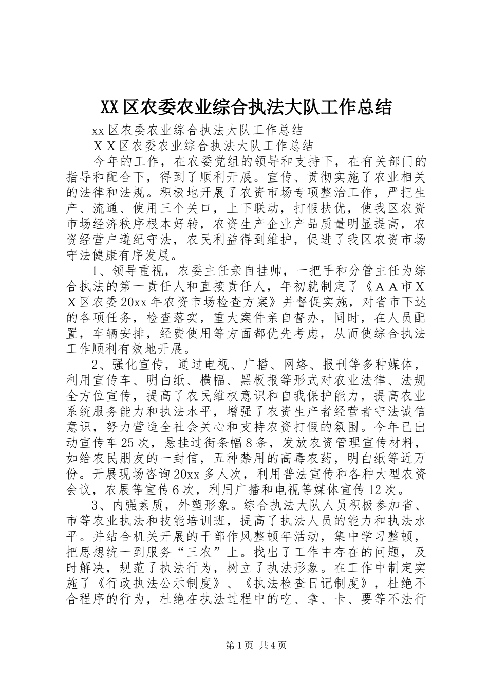 XX区农委农业综合执法大队工作总结_第1页