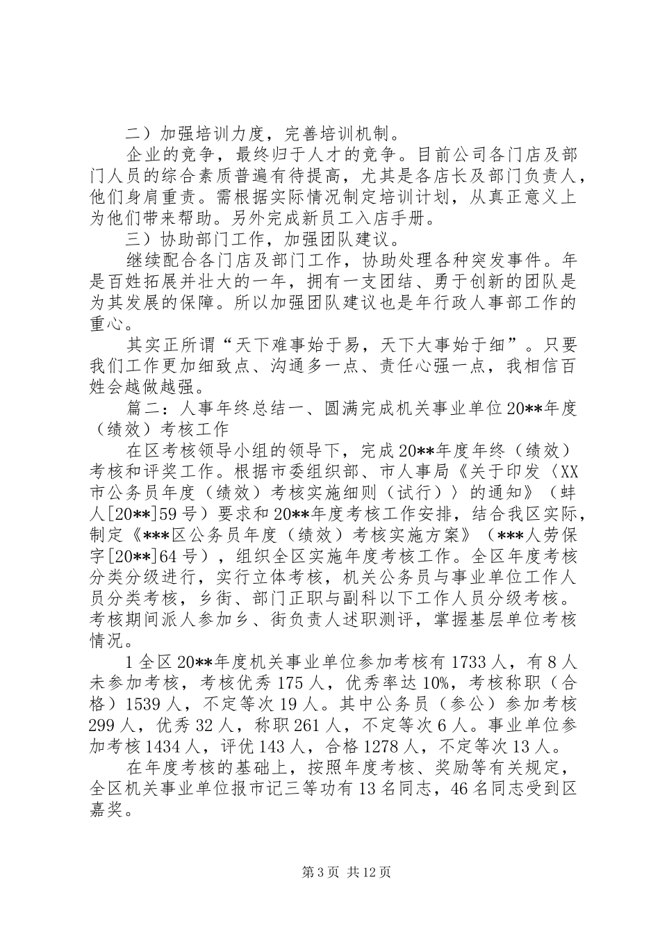 人事年终总结4篇_第3页