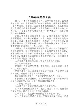 人事年终总结4篇