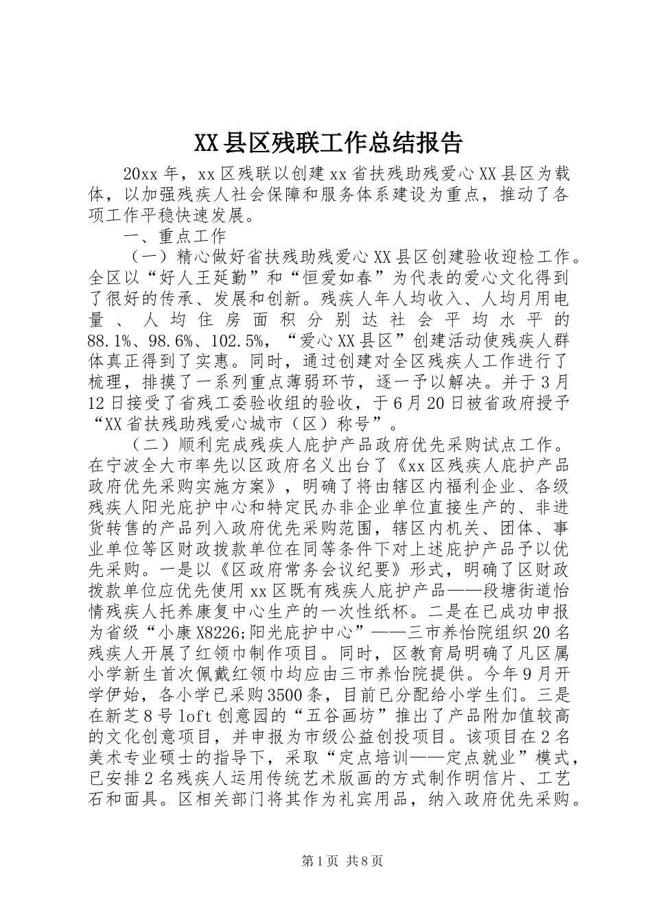 XX县区残联工作总结报告_第1页