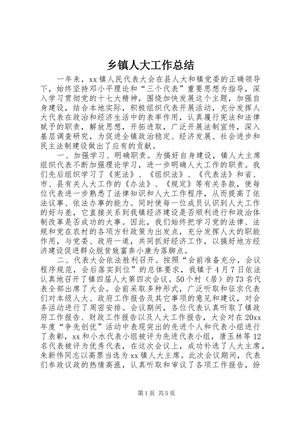 乡镇人大工作总结 (15)_第1页
