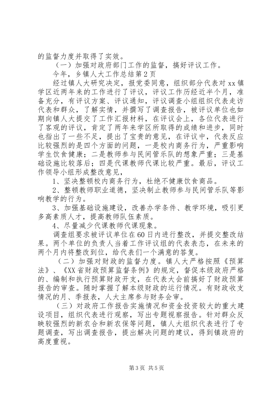 乡镇人大工作总结 (15)_第3页