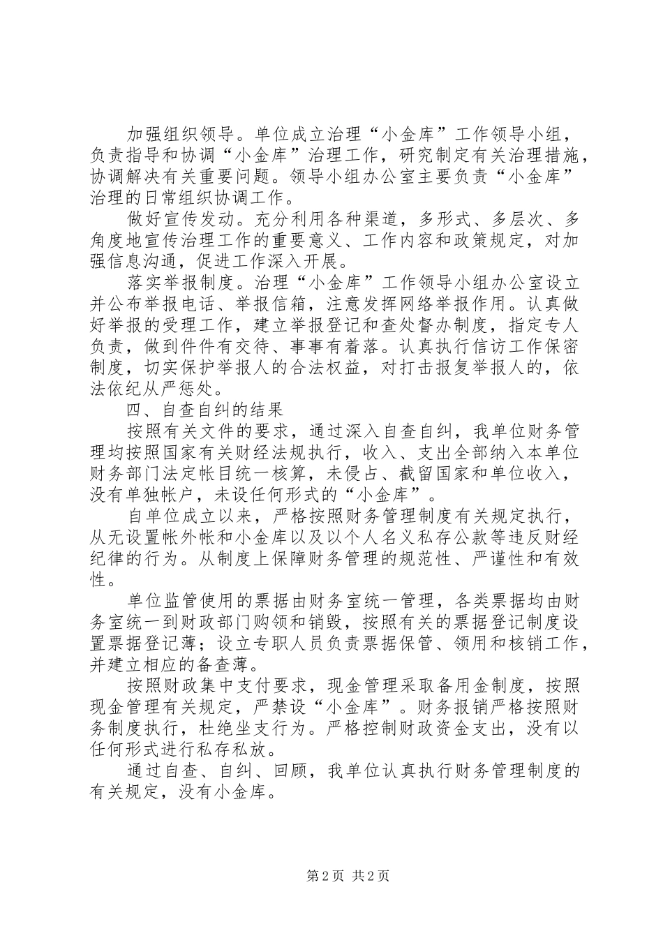 “小金库”专项治理自查自纠工作总结_第2页