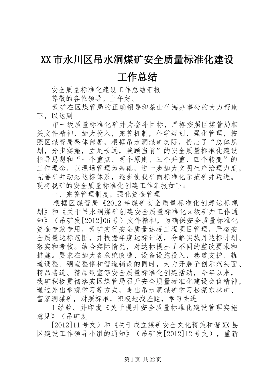 XX市永川区吊水洞煤矿安全质量标准化建设工作总结_第1页