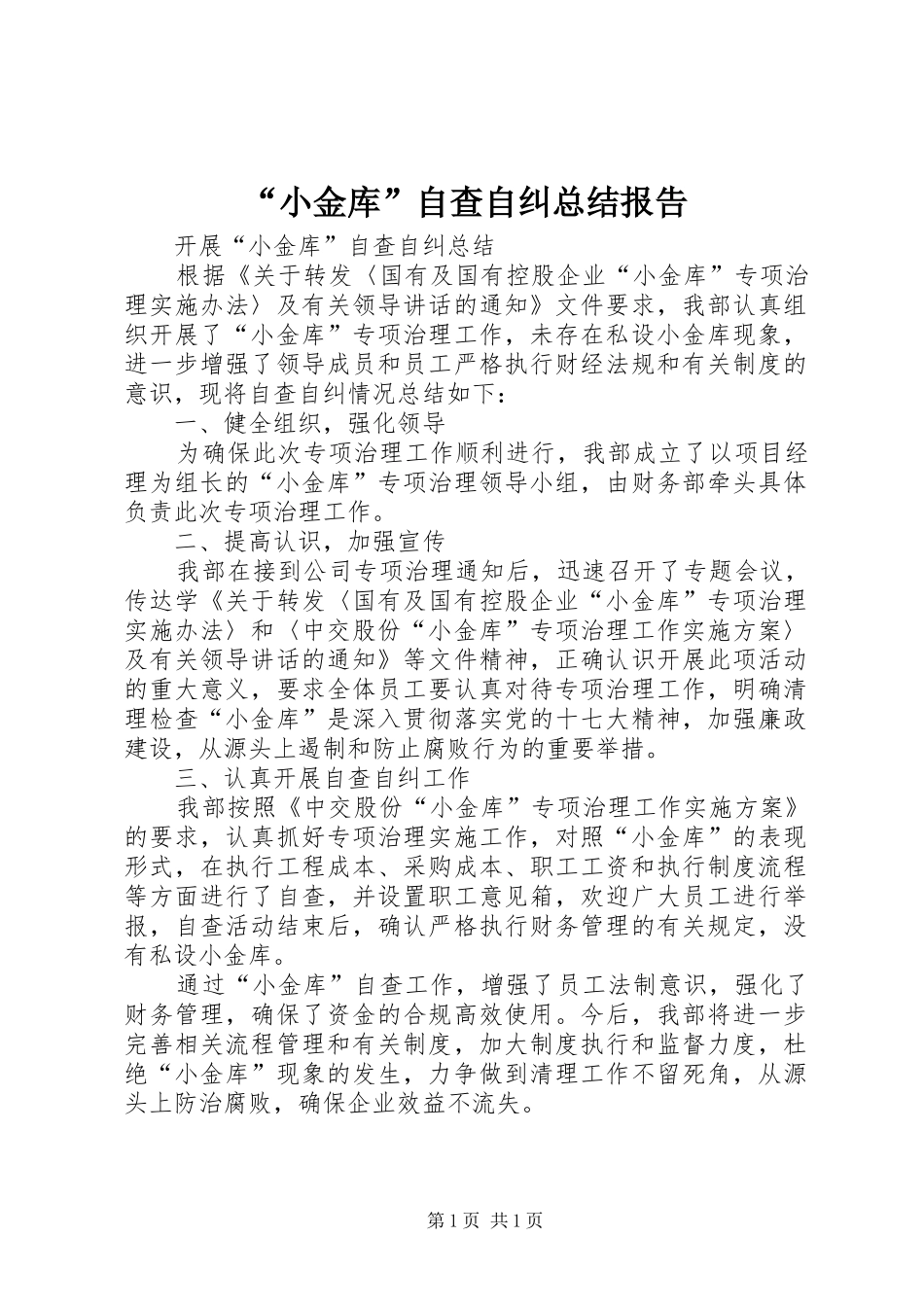 “小金库”自查自纠总结报告_第1页