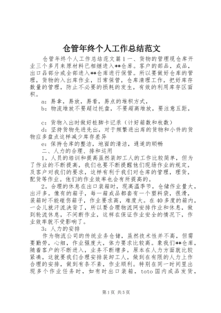 仓管年终个人工作总结范文