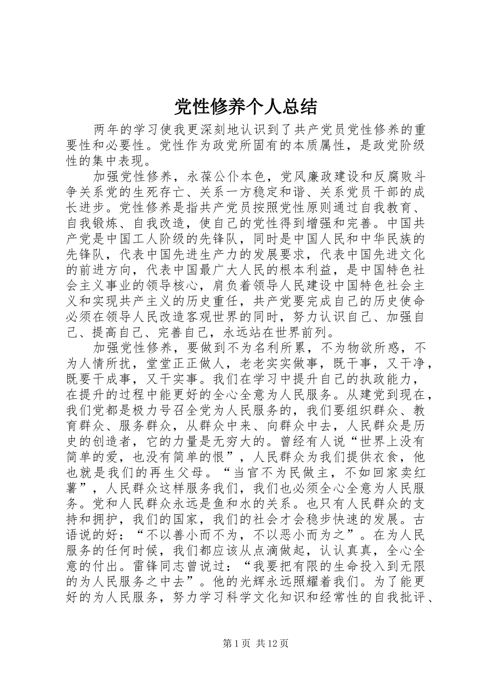 党性修养个人总结_第1页