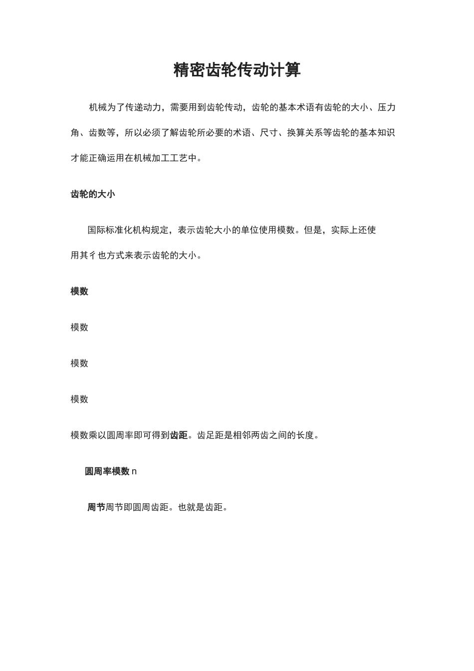 精密齿轮传动计算_第1页
