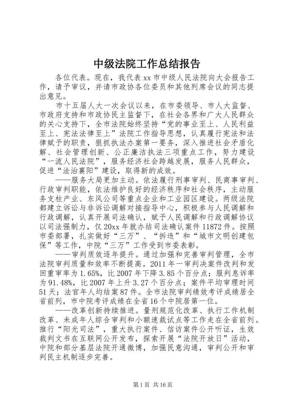 中级法院工作总结报告_第1页