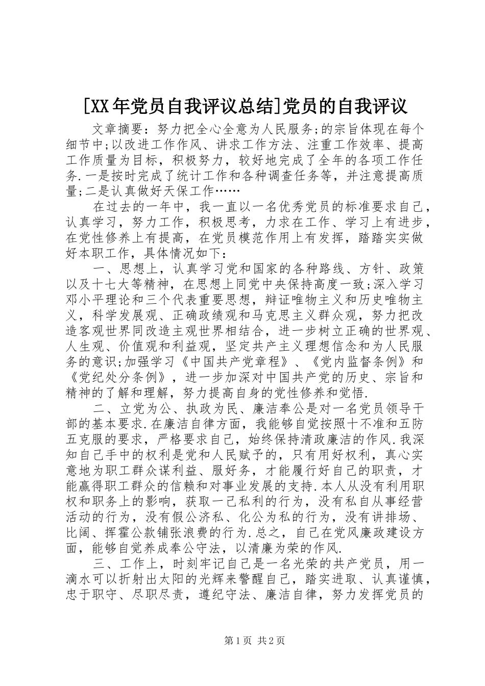 [XX年党员自我评议总结]党员的自我评议_第1页