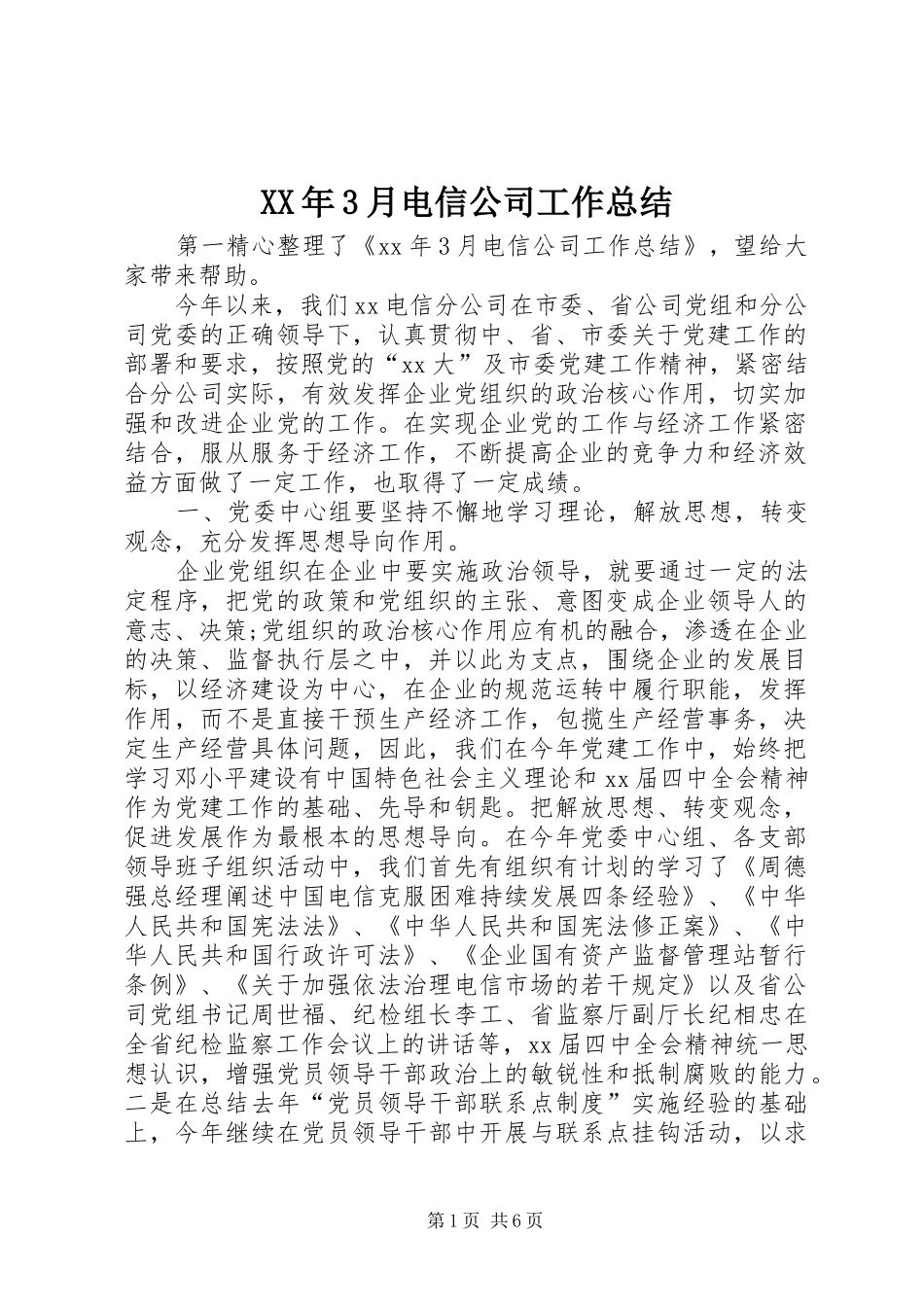 XX年3月电信公司工作总结_第1页