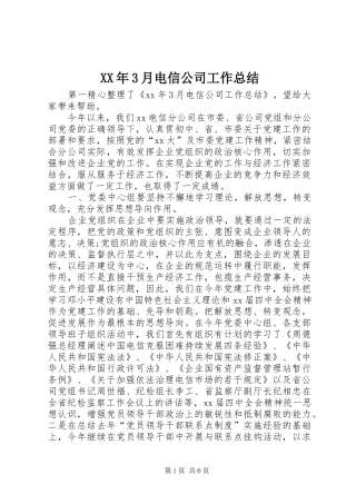 XX年3月电信公司工作总结